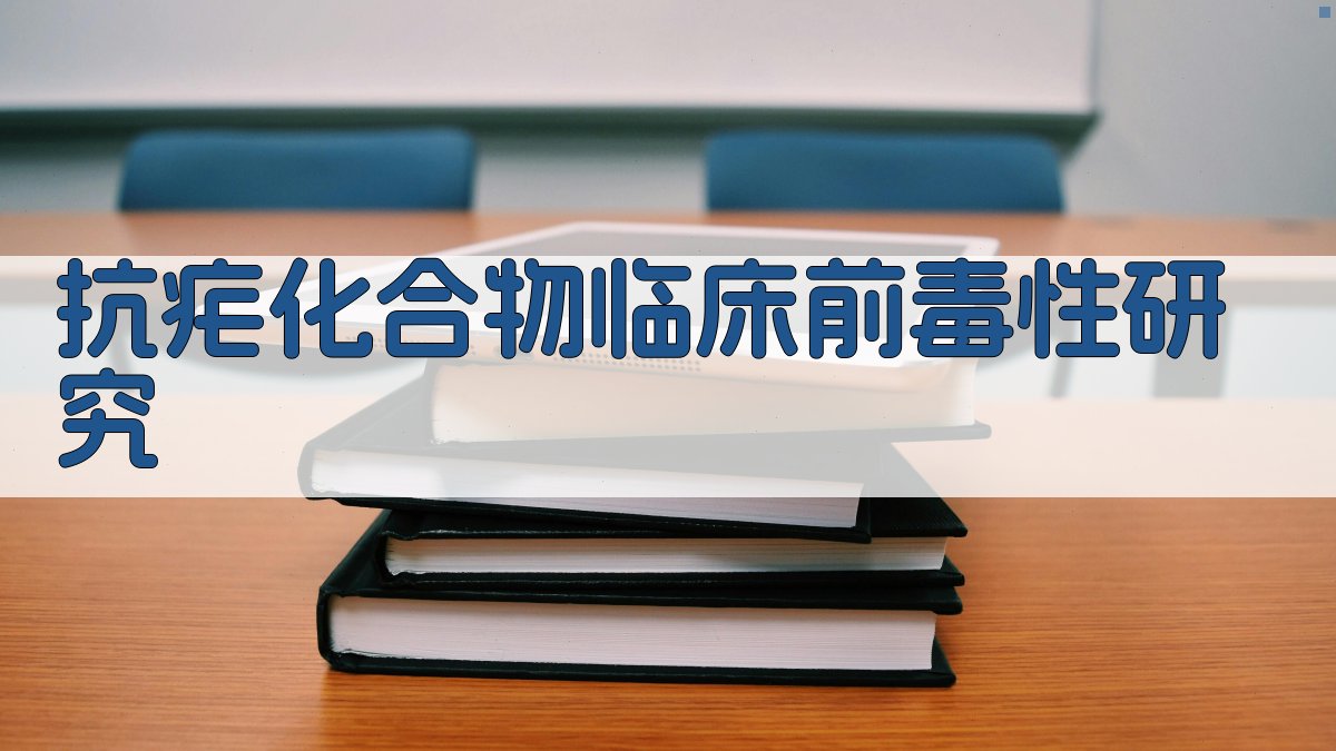 AI抗疟化合物临床前毒性研究方案生成器