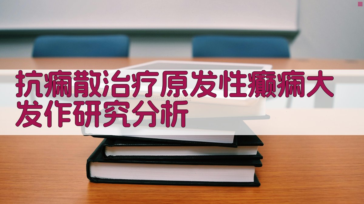 抗痫散治疗原发性癫痫大发作研究分析