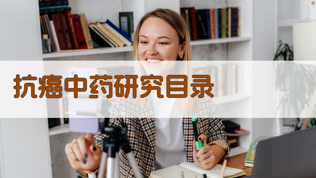 AI一键生成抗癌中药研究目录