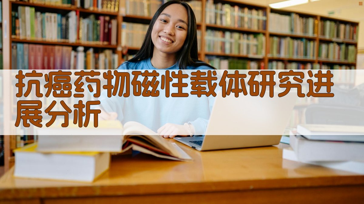 抗癌药物磁性载体研究进展分析