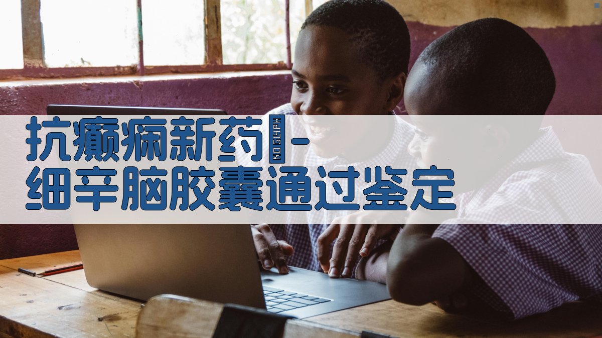 抗癫痫新药α-细辛脑胶囊通过鉴定