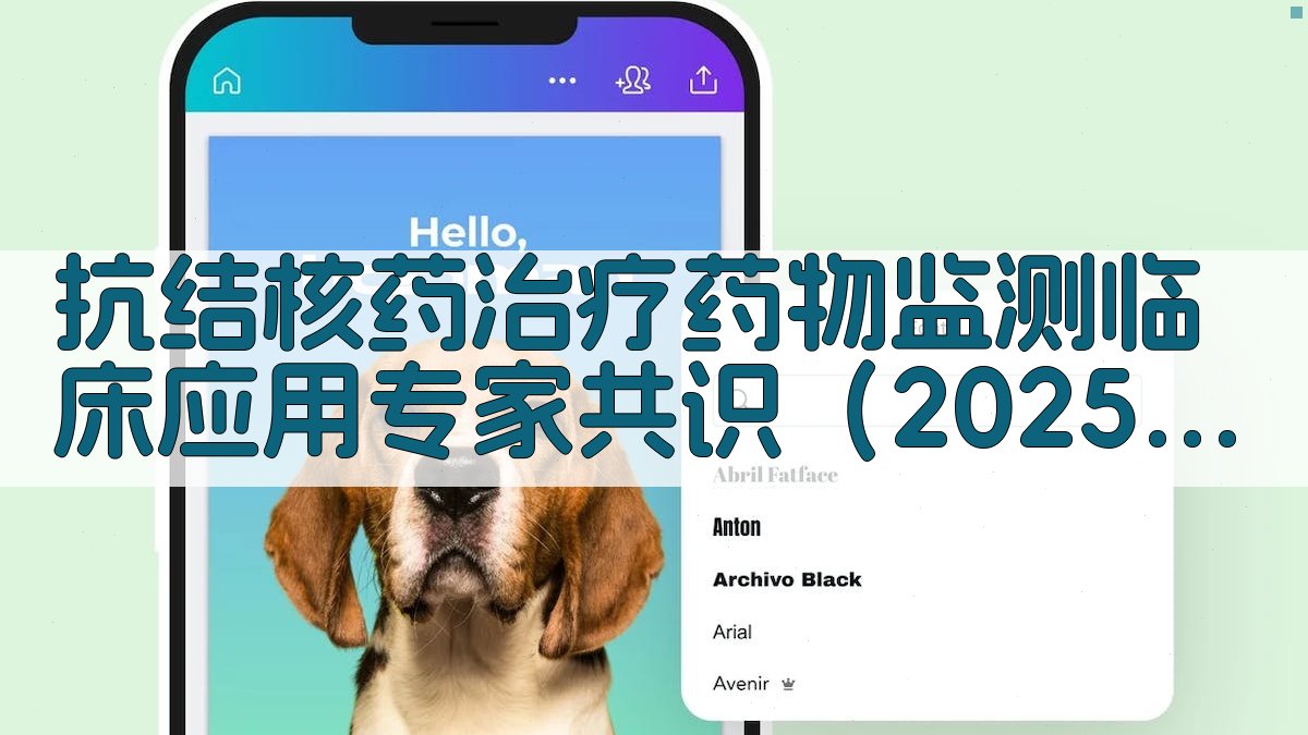 抗结核药治疗药物监测临床应用专家共识（2025年更新版）