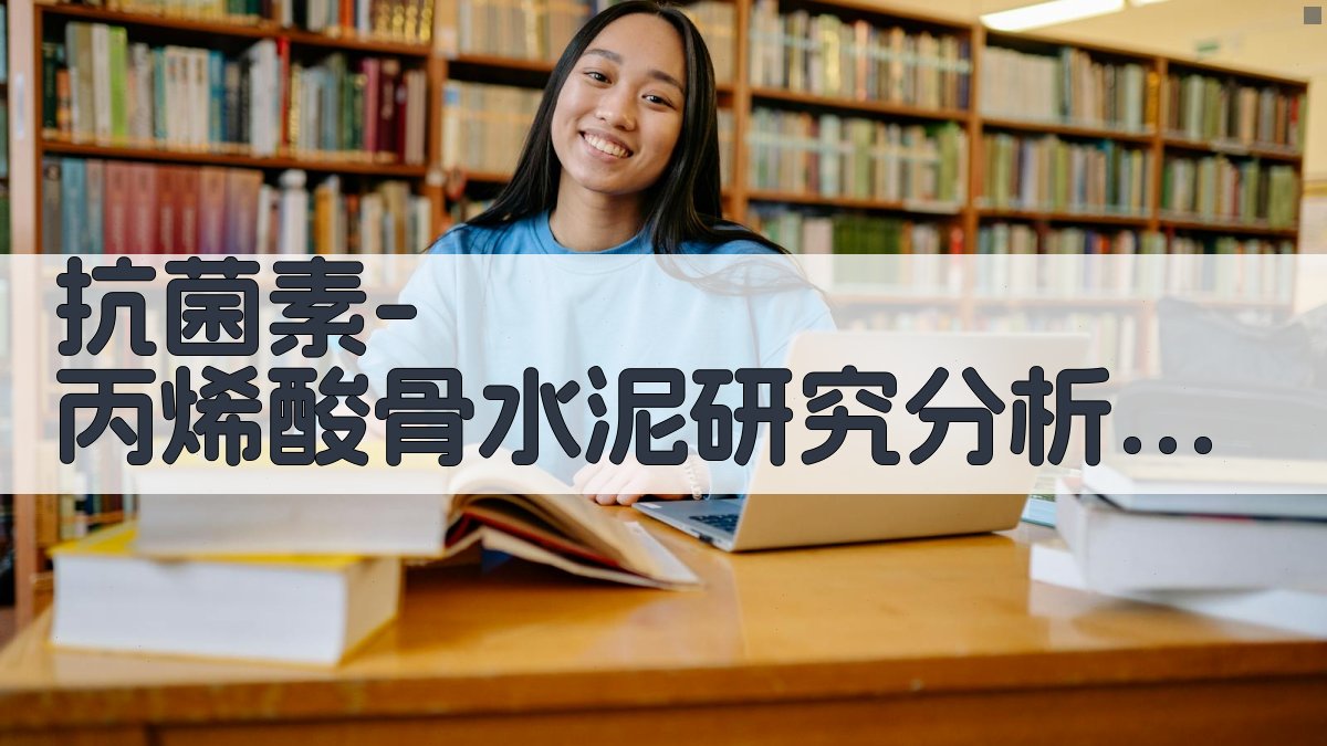 抗菌素—丙烯酸骨水泥研究分析工具