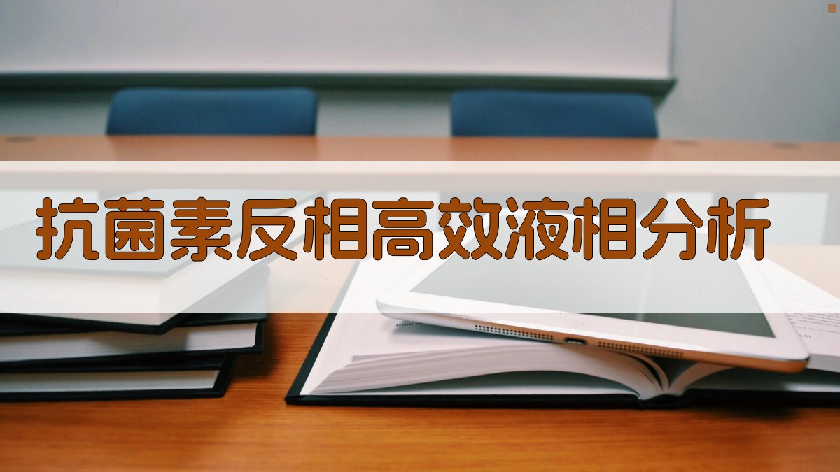 AI抗菌素反相高效液相分析