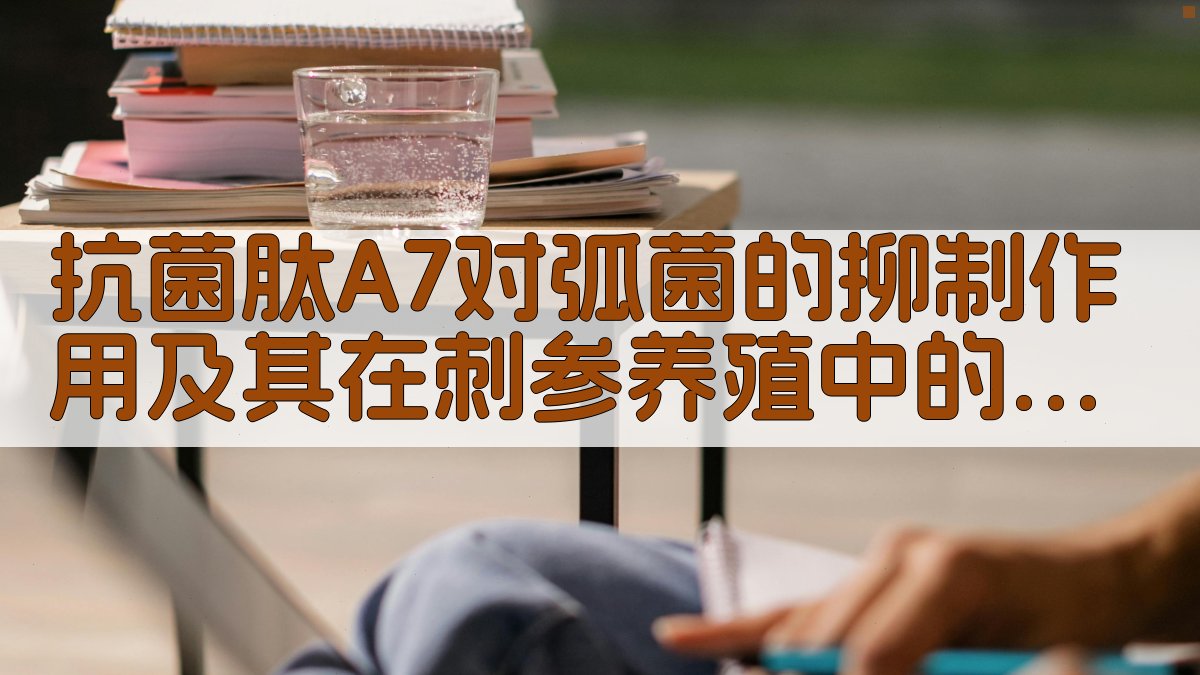 抗菌肽A7对弧菌的抑制作用及其在刺参养殖中的应用