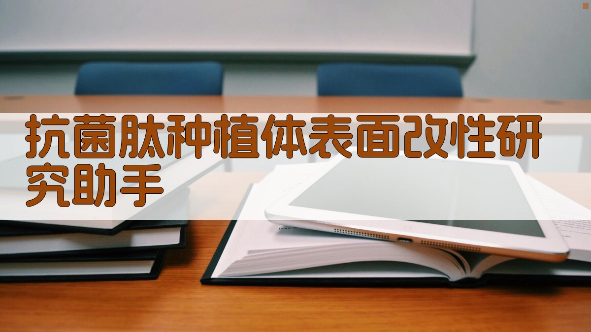 AI抗菌肽表面改性分析