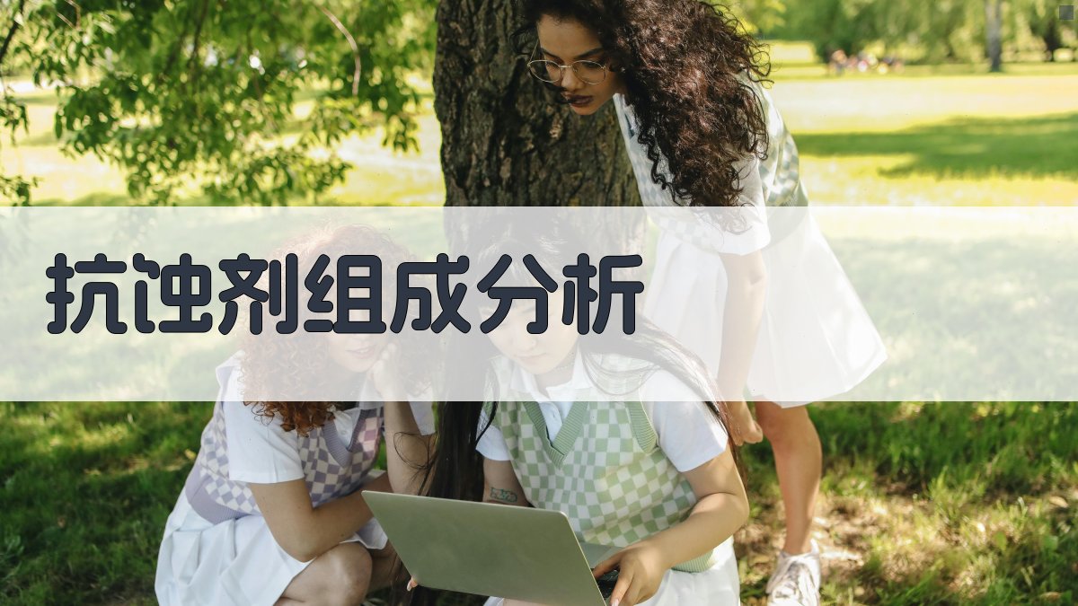 抗蚀剂组成分析