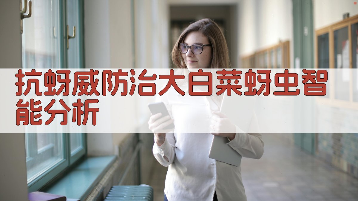 抗蚜威防治大白菜蚜虫智能分析