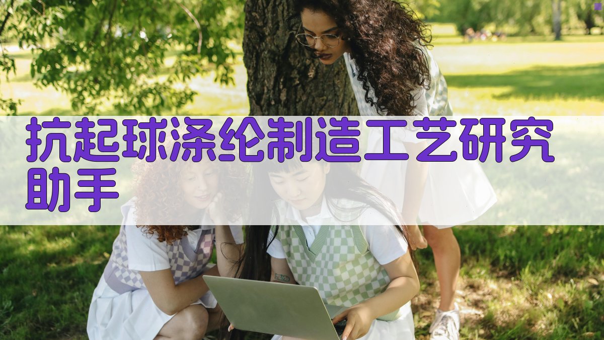 抗起球涤纶制造工艺研究助手