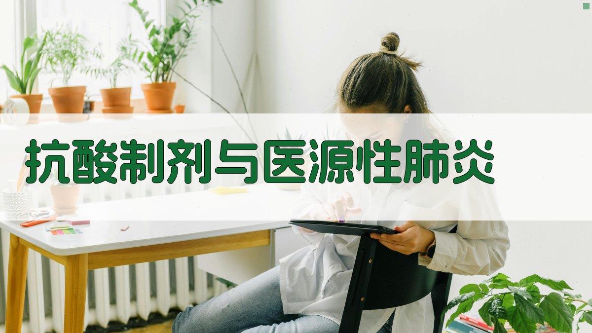 AI抗酸制剂与医源性肺炎研究助手