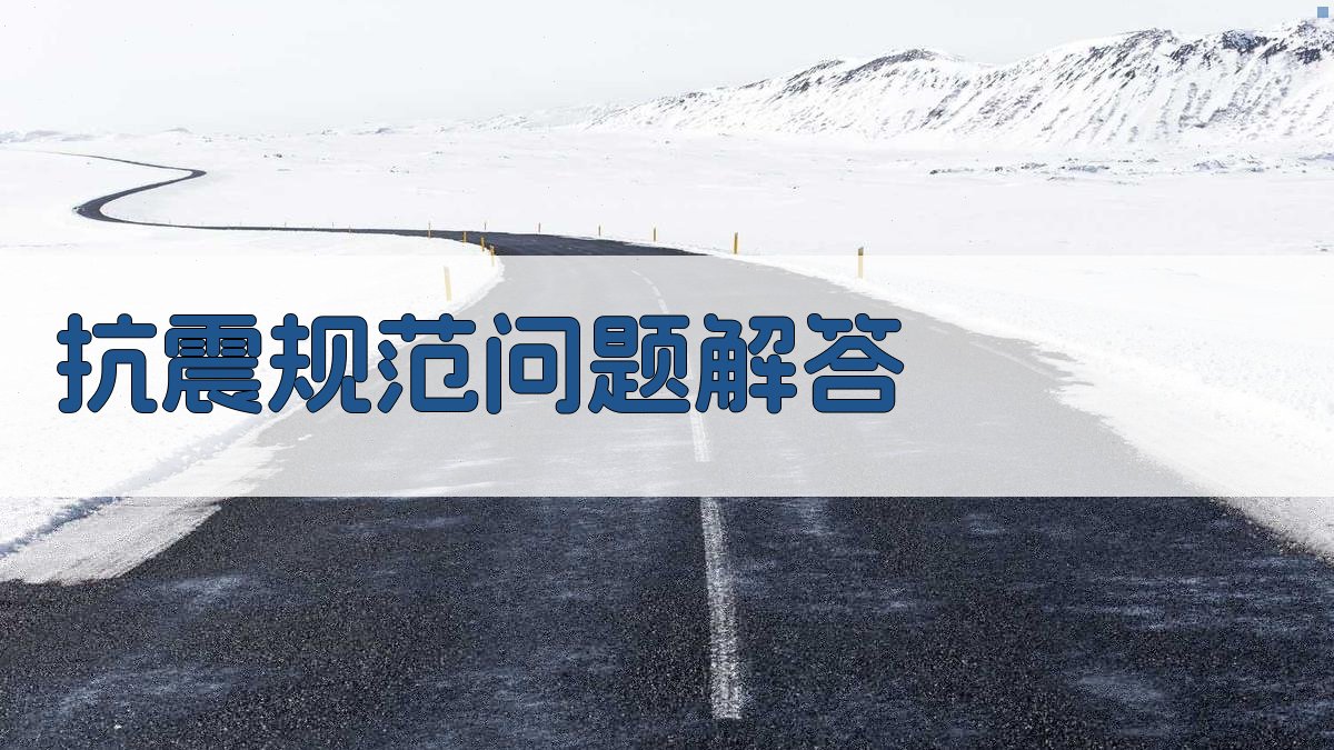 抗震规范问题解答