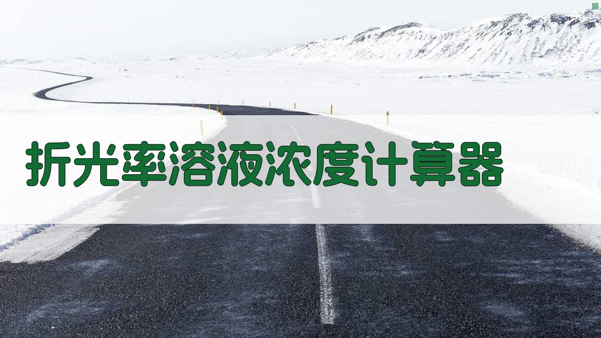 折光率溶液浓度计算器