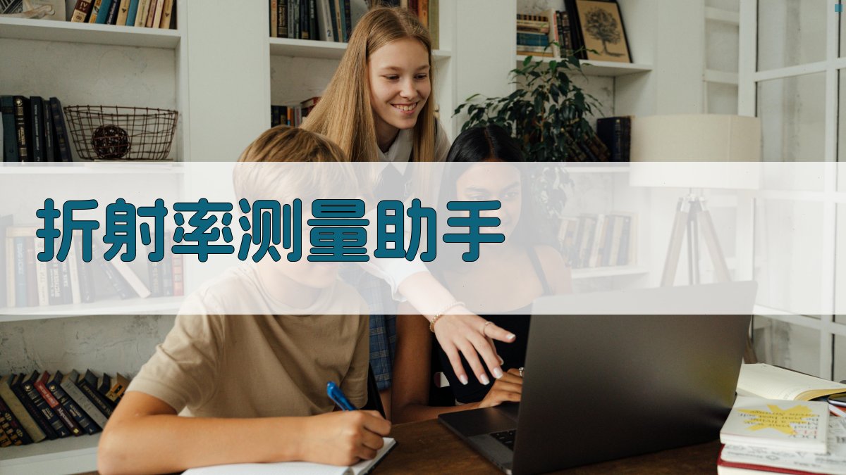 折射率测量助手