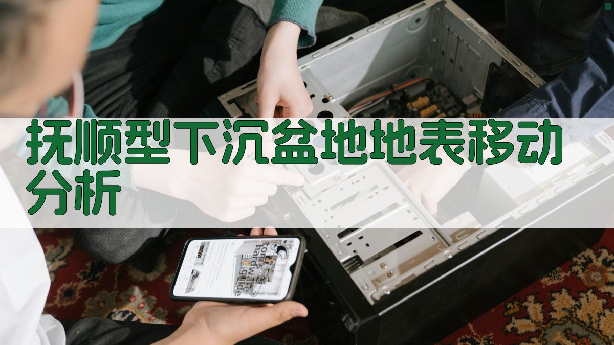 抚顺型下沉盆地地表移动分析