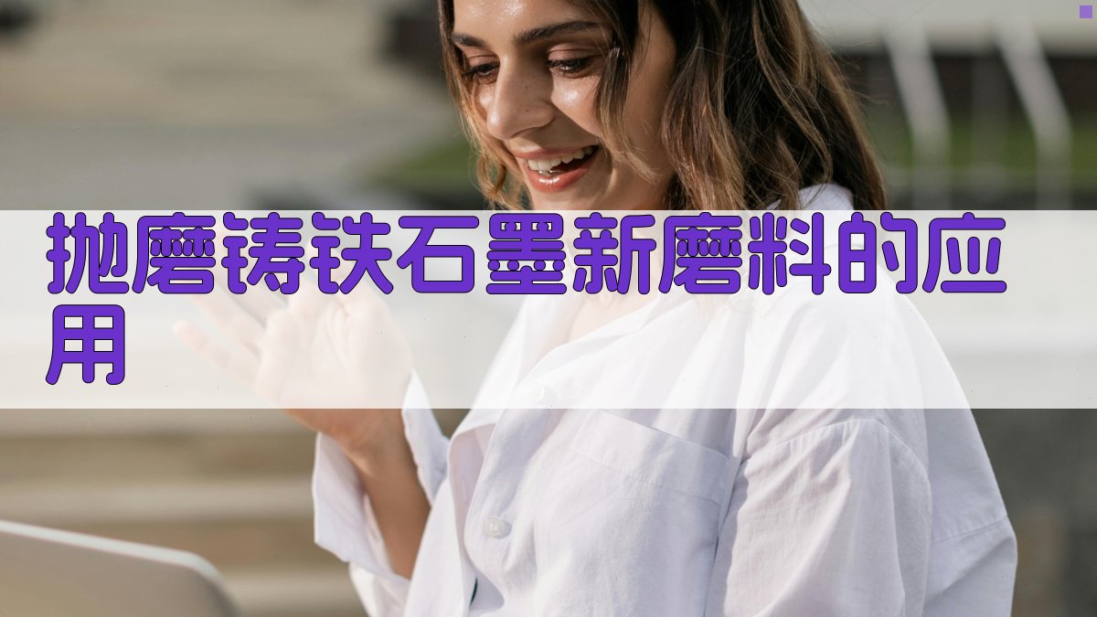 抛磨铸铁石墨新磨料的应用