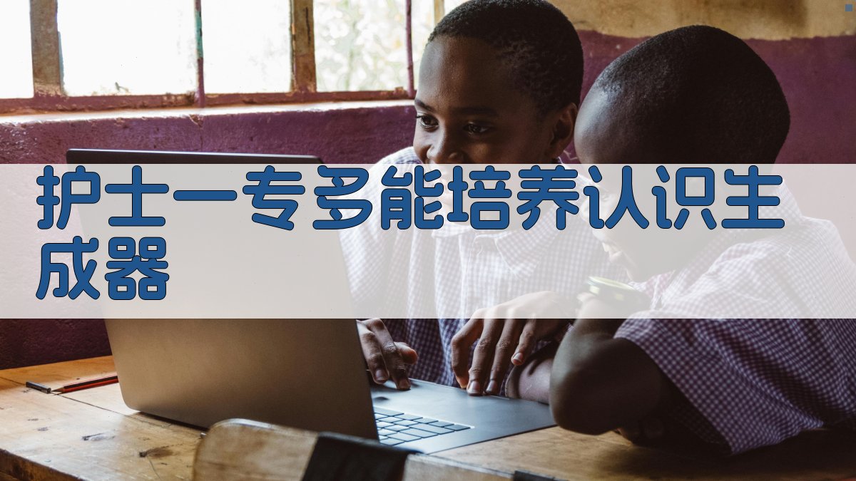 AI护士一专多能培养认识生成器