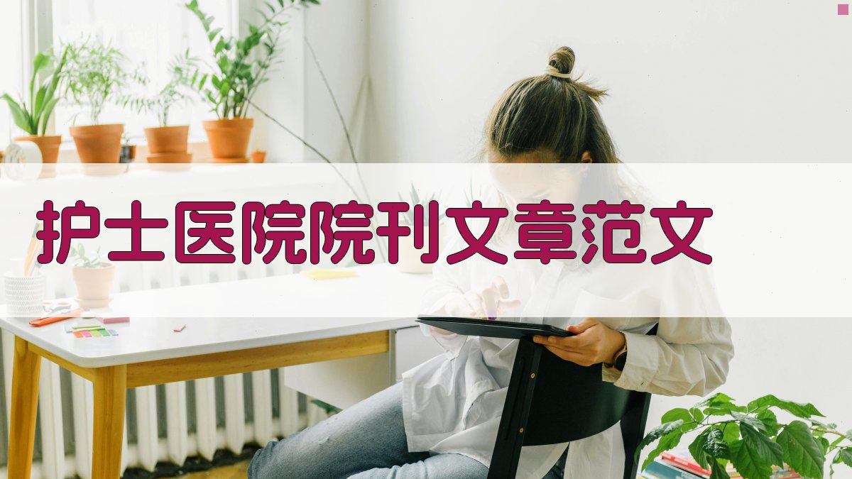 AI护士医院院刊文章范文