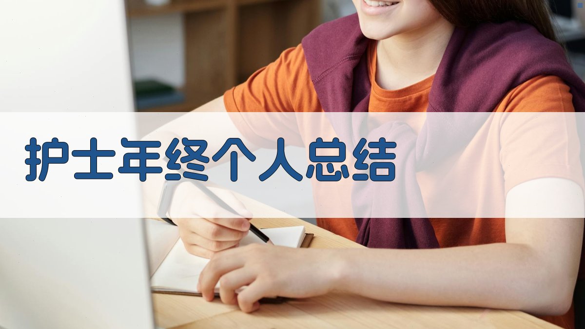 AI护士年终总结生成器