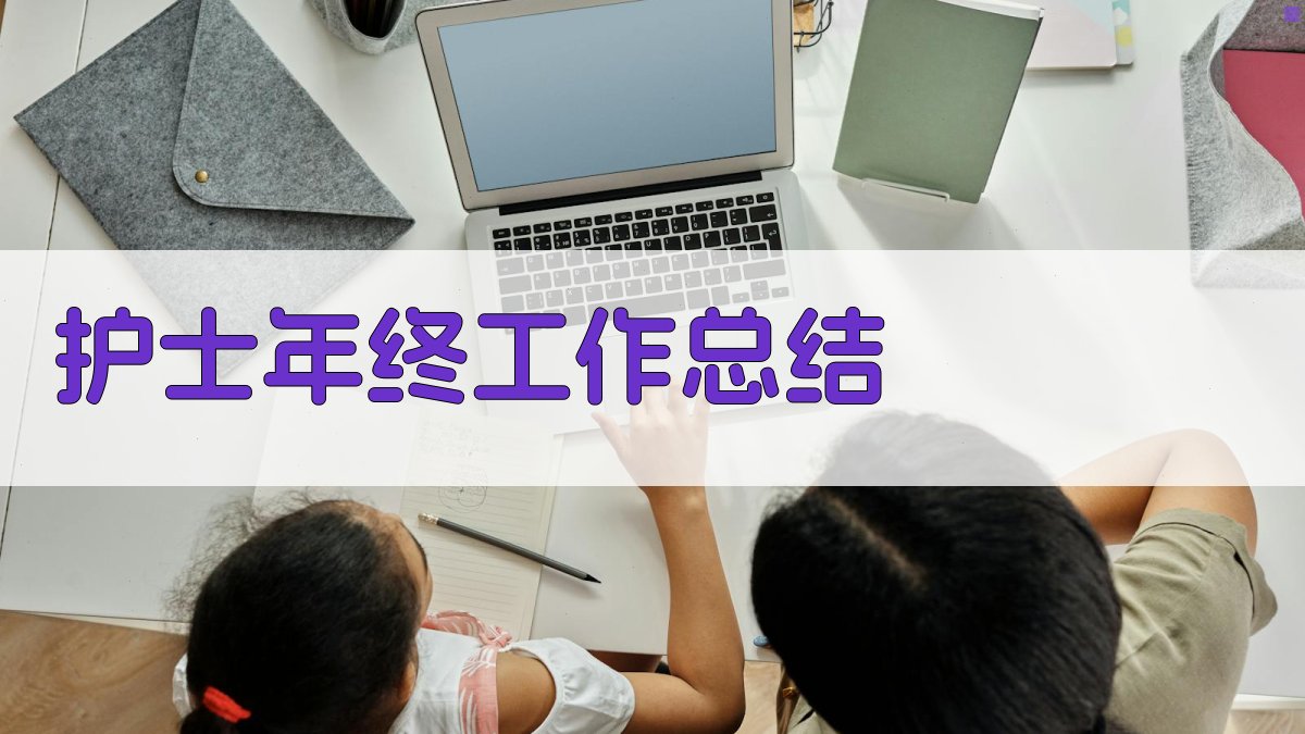 AI护士年终工作总结