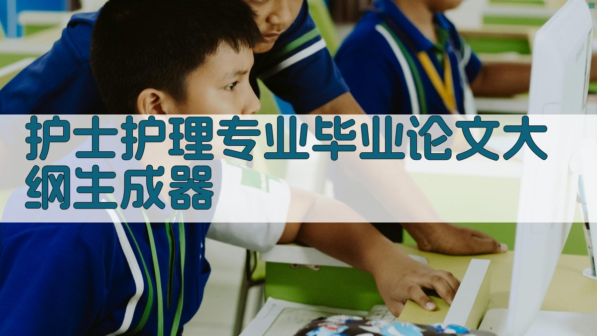 AI护士护理专业毕业论文大纲生成器