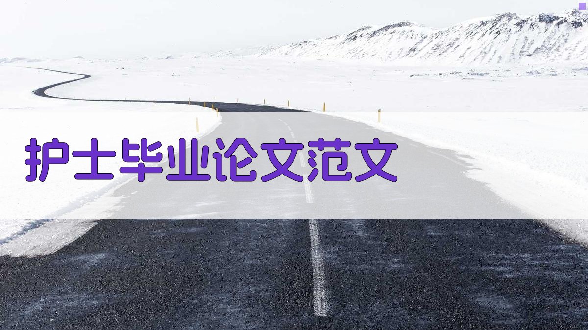 AI护士毕业论文范文