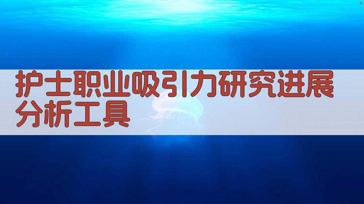 护士职业吸引力研究进展分析