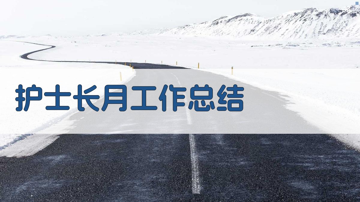 AI护士长月工作总结