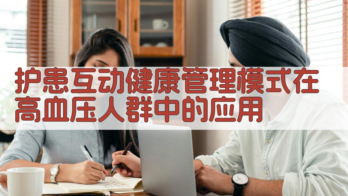 护患互动健康管理