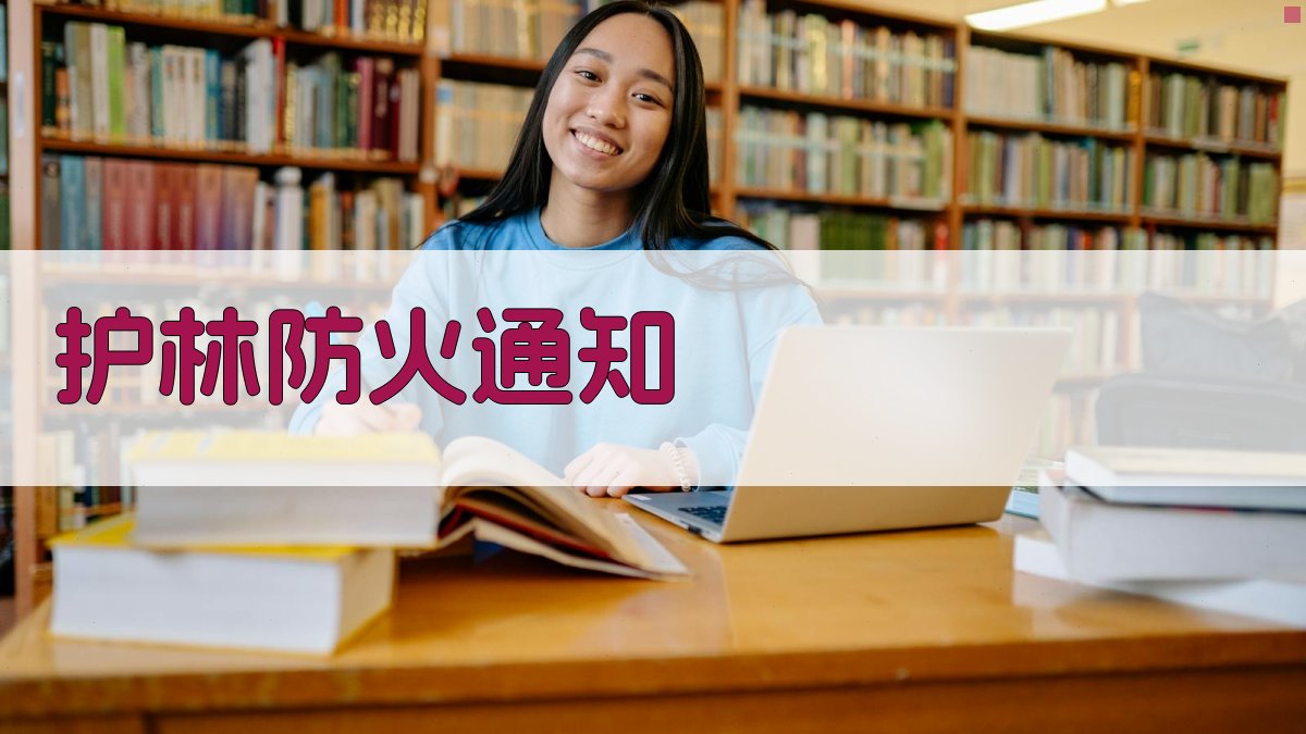 AI一键生成护林防火通知