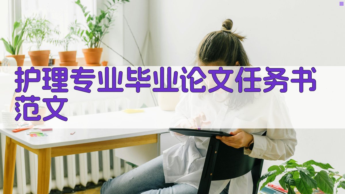 护理专业毕业论文任务书范文