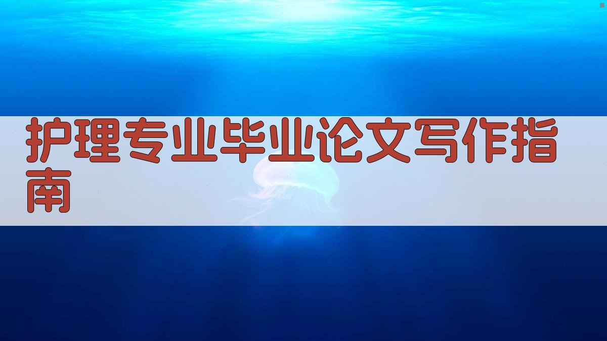 AI护理专业毕业论文写作指南