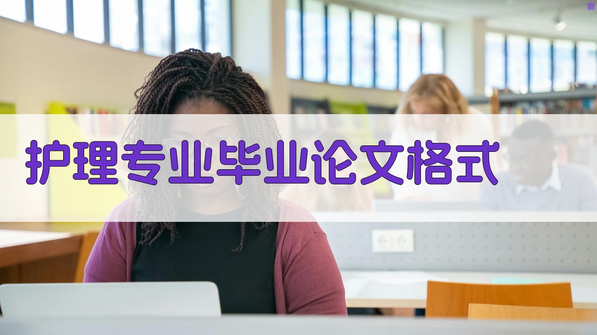 AI护理专业毕业论文格式