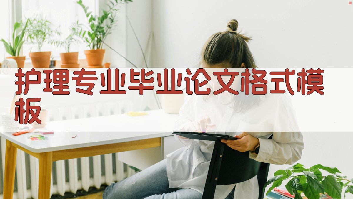 AI护理专业毕业论文格式模板