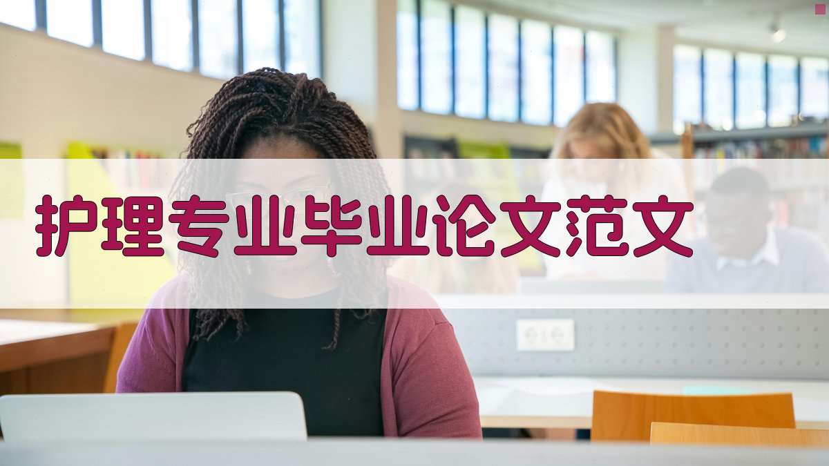 AI护理专业毕业论文范文生成