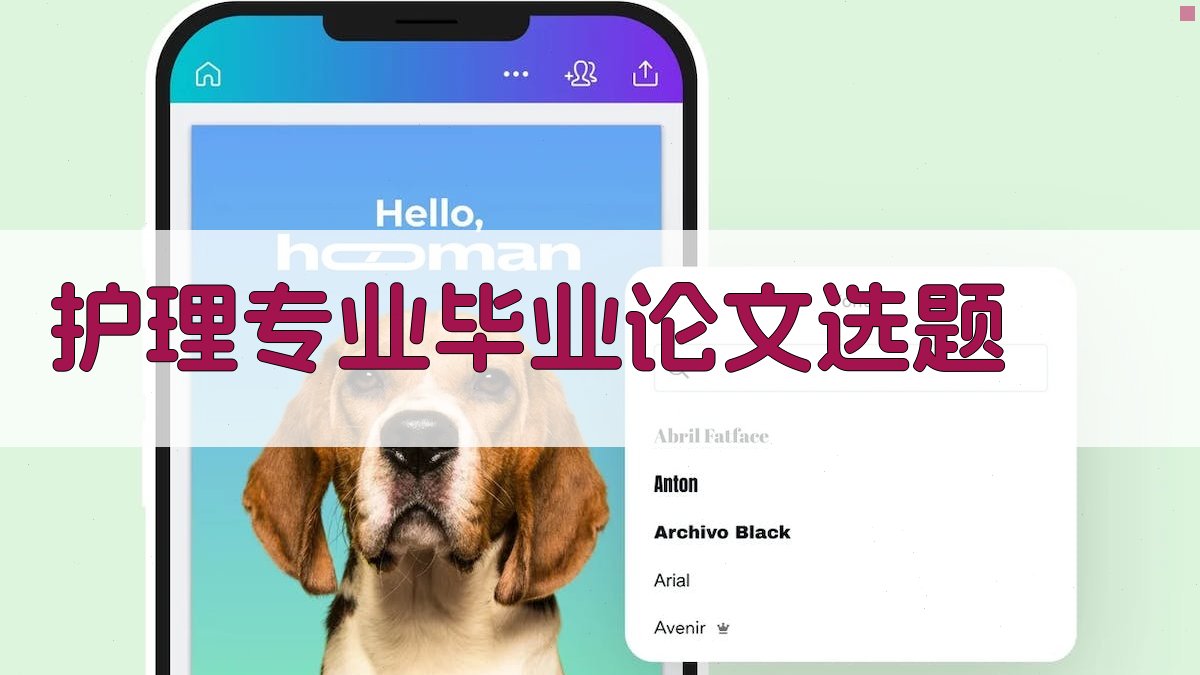 AI护理专业毕业论文选题生成器