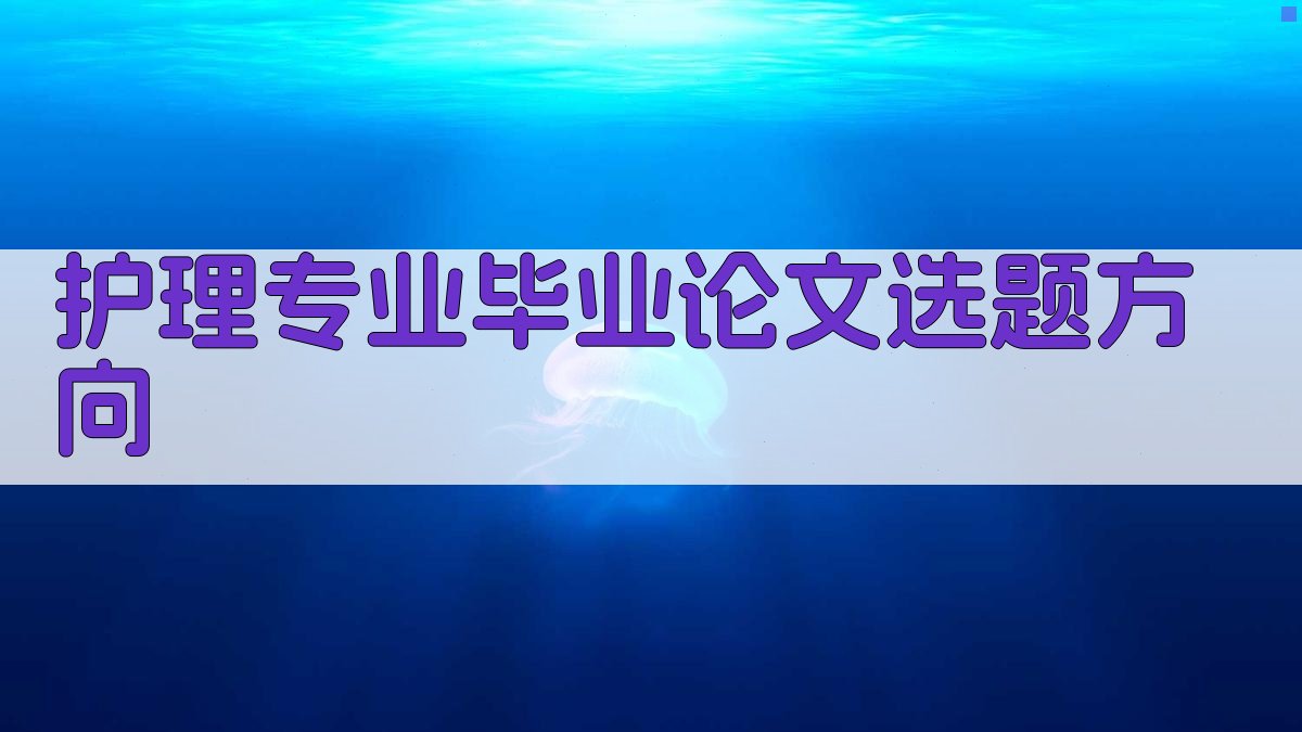 AI护理专业毕业论文选题方向