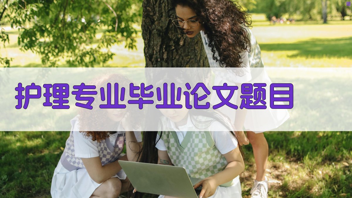 AI护理专业毕业论文题目生成器