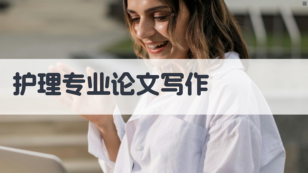 AI护理专业论文写作助手