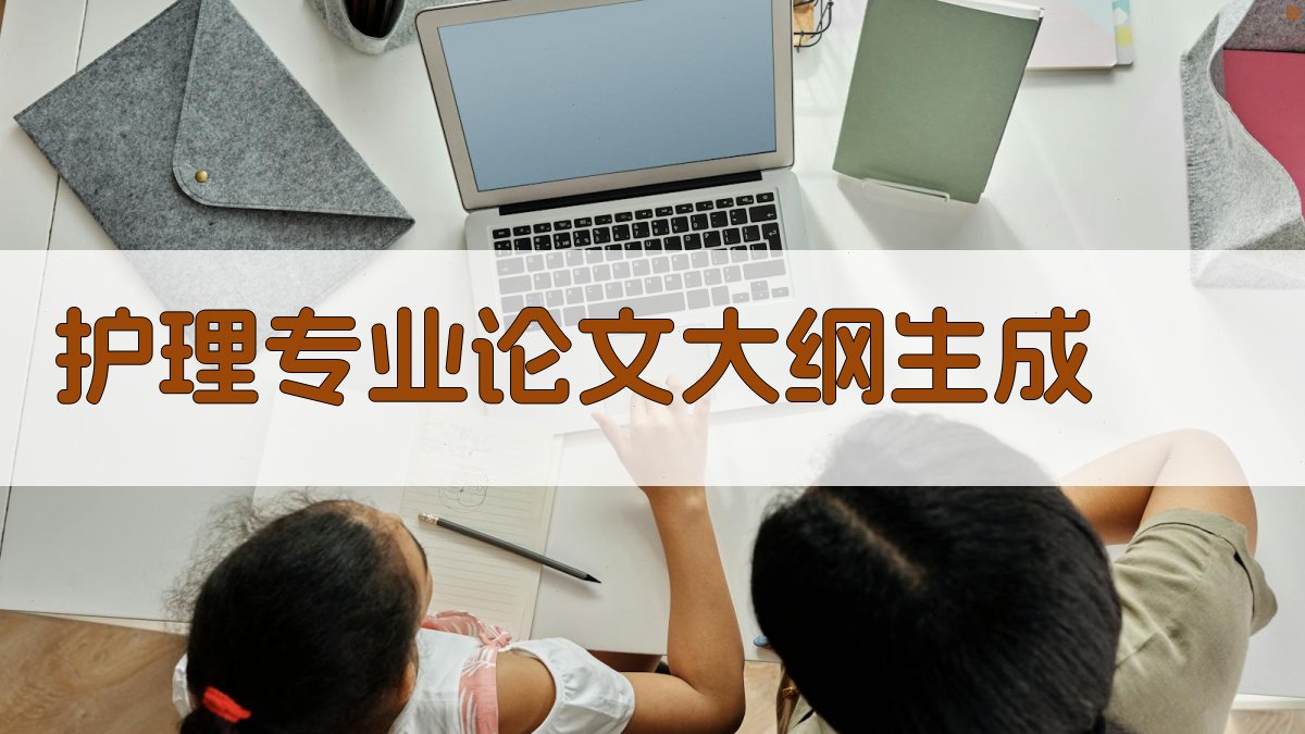 AI护理专业论文大纲生成