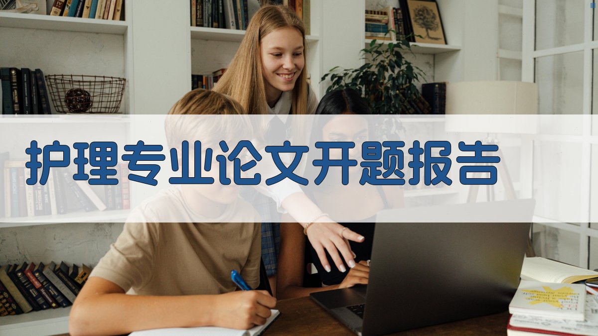 AI护理专业论文开题报告