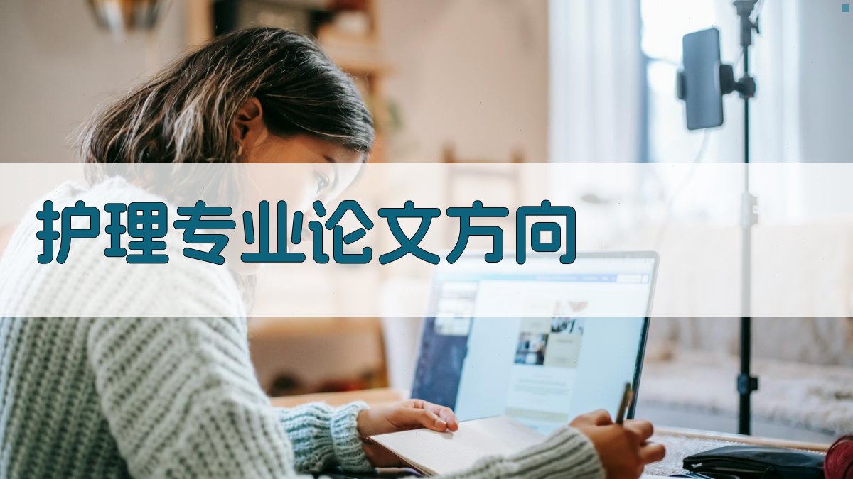 AI护理专业论文方向推荐器