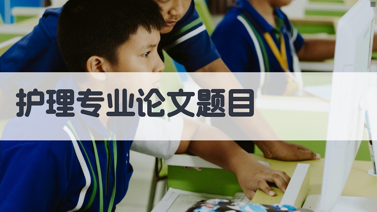 AI护理专业论文题目生成器