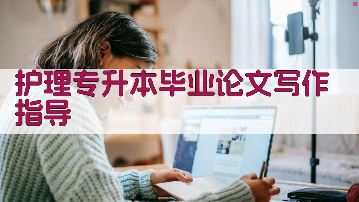 AI护理专升本毕业论文写作指导