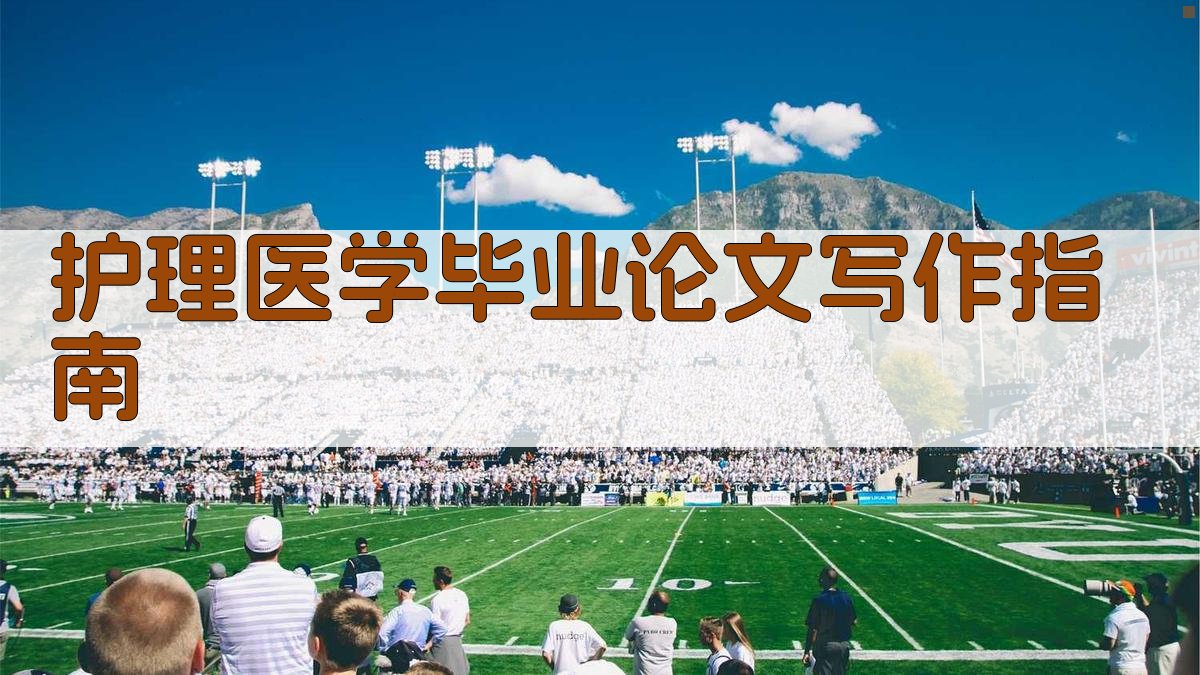 AI护理医学毕业论文写作指南