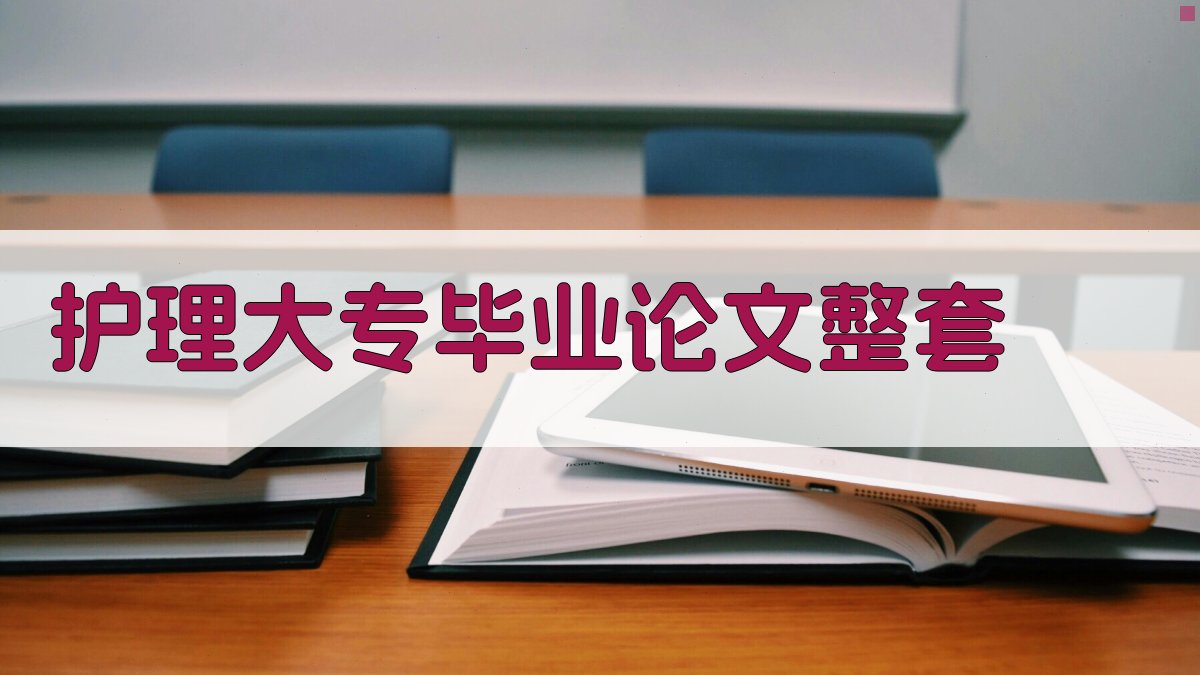 AI护理大专毕业论文整套生成
