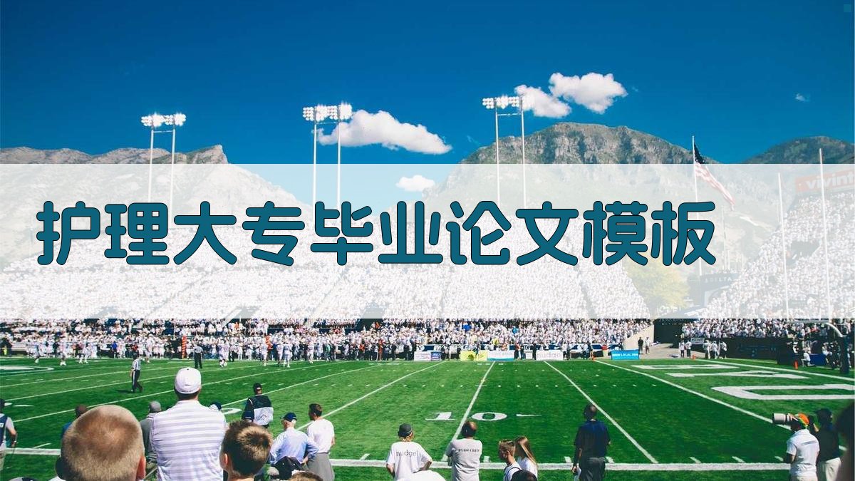 护理大专毕业论文模板