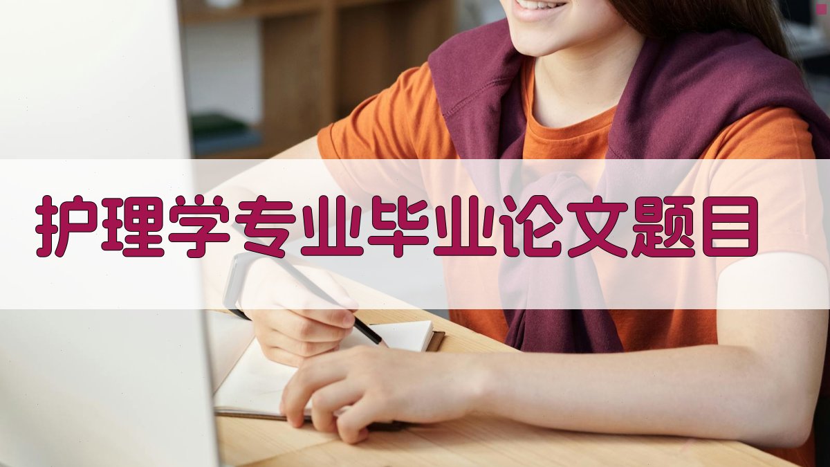 AI一键生成护理学专业毕业论文题目