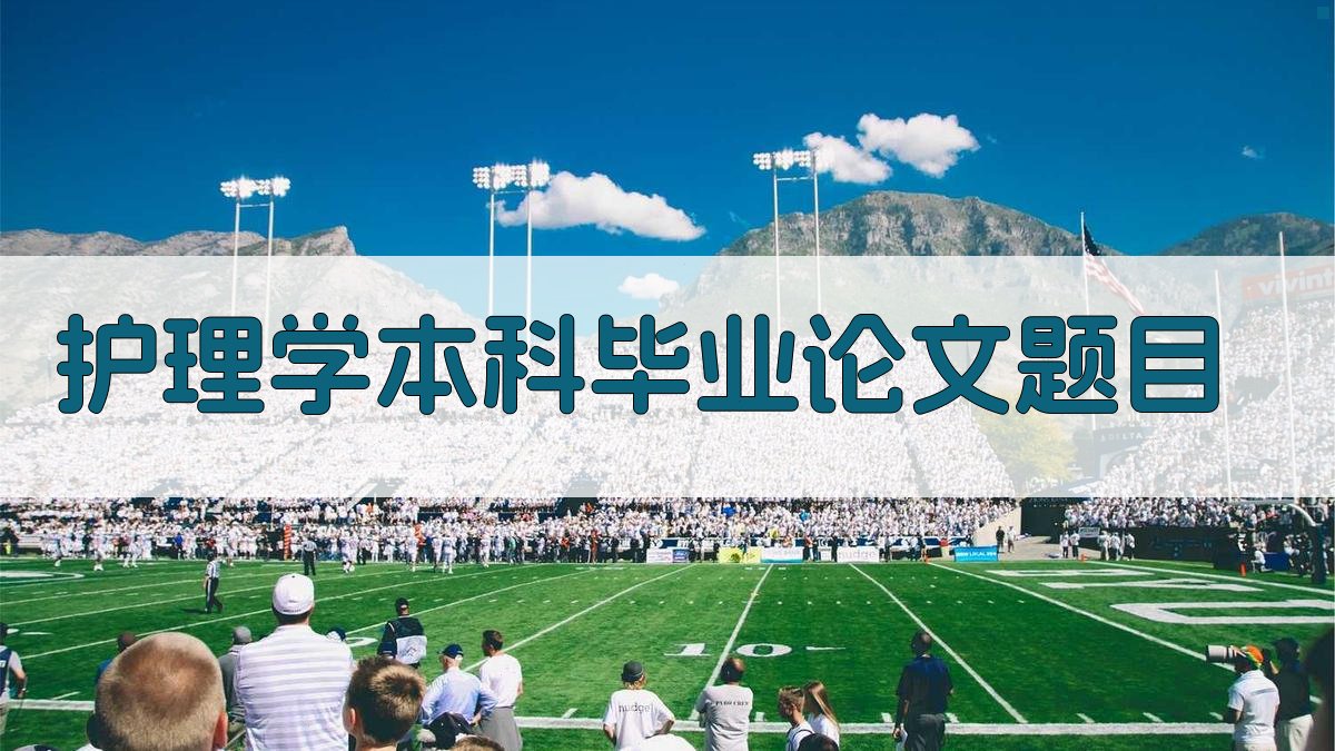 AI护理学本科毕业论文题目