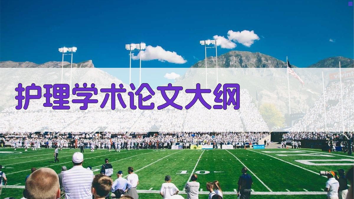 AI护理学术论文大纲生成器