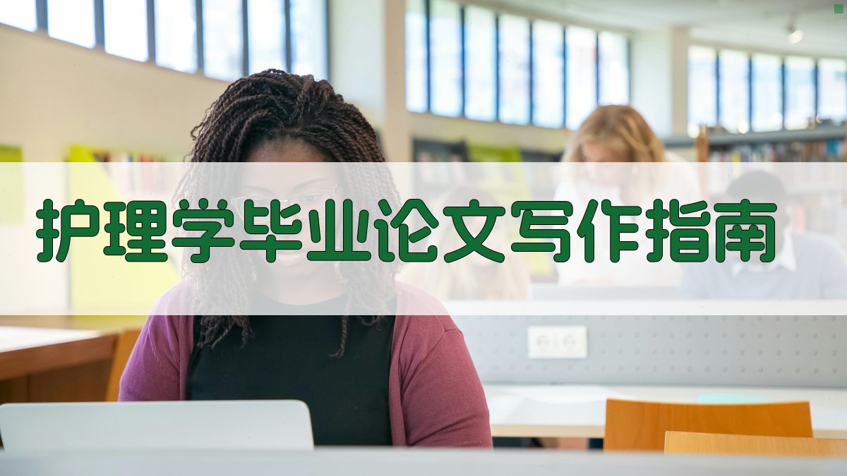 AI护理学毕业论文写作指南